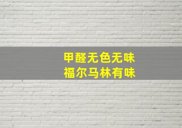 甲醛无色无味 福尔马林有味